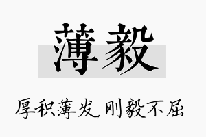 薄毅名字的寓意及含义