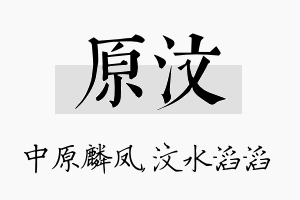 原汶名字的寓意及含义