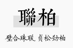 联柏名字的寓意及含义