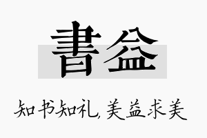 书益名字的寓意及含义