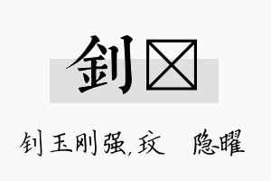 钊玟名字的寓意及含义