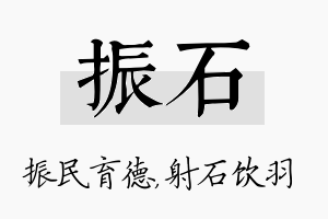 振石名字的寓意及含义