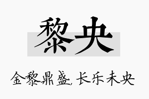 黎央名字的寓意及含义