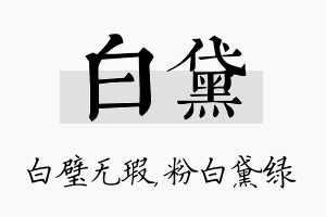 白黛名字的寓意及含义