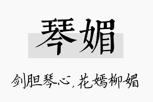 琴媚名字的寓意及含义