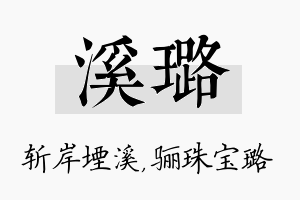 溪璐名字的寓意及含义