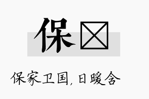 保芃名字的寓意及含义