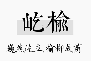 屹榆名字的寓意及含义