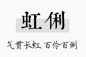 虹俐名字的寓意及含义