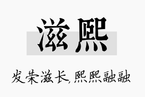 滋熙名字的寓意及含义