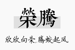 荣腾名字的寓意及含义