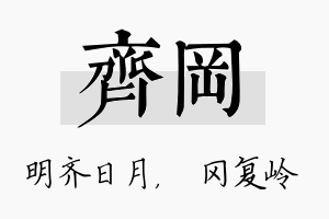 齐冈名字的寓意及含义