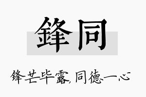 锋同名字的寓意及含义