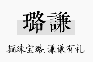 璐谦名字的寓意及含义