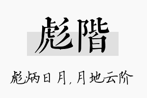 彪阶名字的寓意及含义