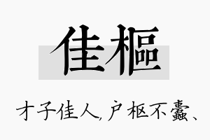 佳枢名字的寓意及含义