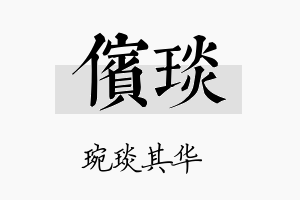 傧琰名字的寓意及含义