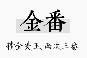 金番名字的寓意及含义