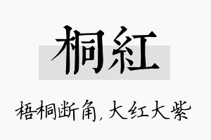 桐红名字的寓意及含义