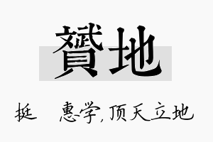 赟地名字的寓意及含义