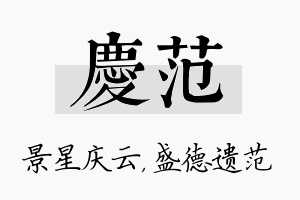 庆范名字的寓意及含义