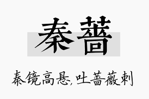 秦蔷名字的寓意及含义