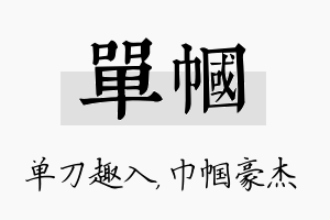 单帼名字的寓意及含义