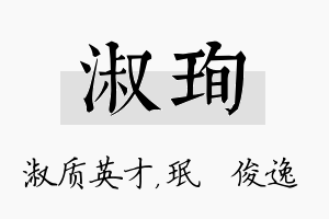 淑珣名字的寓意及含义