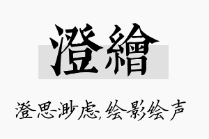 澄绘名字的寓意及含义