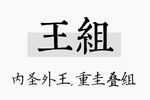 王组名字的寓意及含义