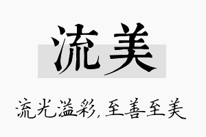 流美名字的寓意及含义