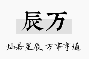 辰万名字的寓意及含义