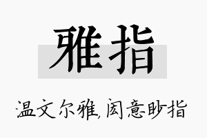 雅指名字的寓意及含义