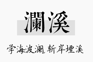 澜溪名字的寓意及含义