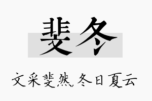 斐冬名字的寓意及含义