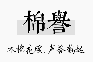 棉誉名字的寓意及含义