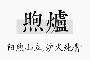 煦炉名字的寓意及含义