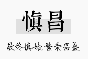 慎昌名字的寓意及含义