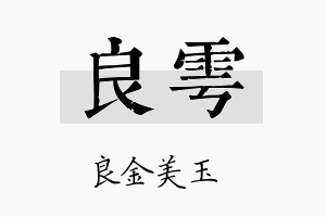 良雩名字的寓意及含义