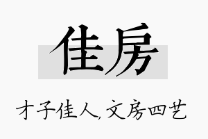 佳房名字的寓意及含义