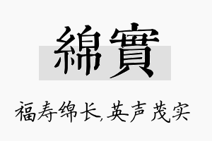 绵实名字的寓意及含义