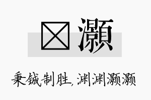 铖灏名字的寓意及含义