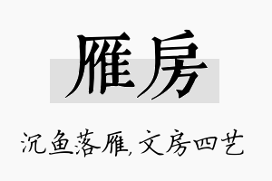 雁房名字的寓意及含义