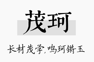 茂珂名字的寓意及含义