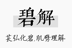 碧解名字的寓意及含义