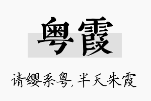 粤霞名字的寓意及含义