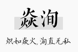 焱洵名字的寓意及含义