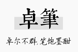 卓笔名字的寓意及含义