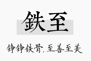 铁至名字的寓意及含义