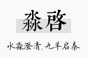 淼启名字的寓意及含义